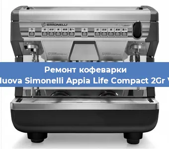 Замена счетчика воды (счетчика чашек, порций) на кофемашине Nuova Simonelli Appia Life Compact 2Gr V в Красноярске